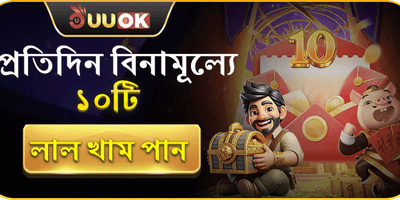 দৈনিক ফ্রি লাকি রেড এনভেলাপ promotion banner